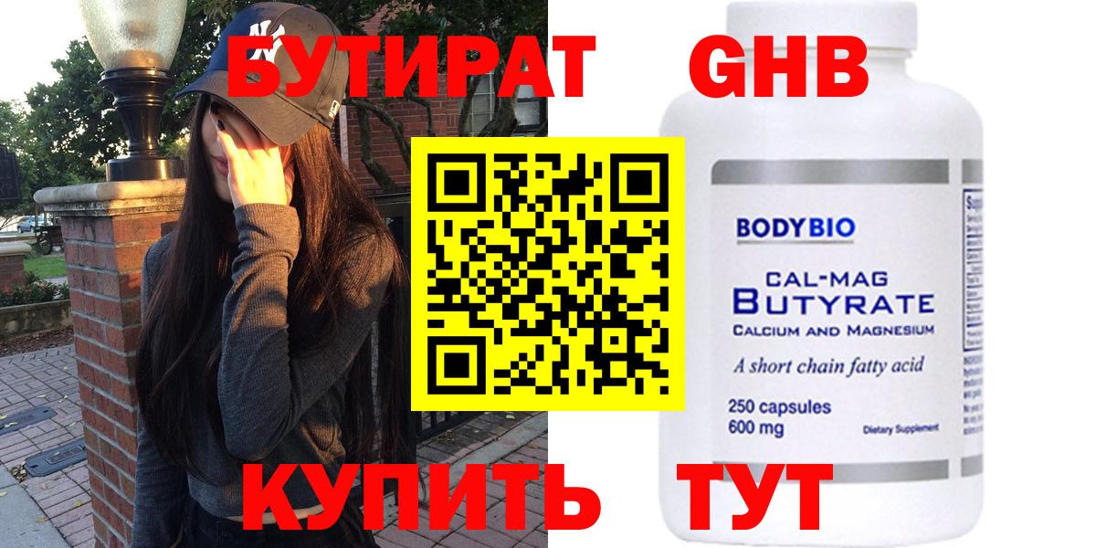 Бутират BDO  БУТИРАТ  Железноводск  Вход с VPN 