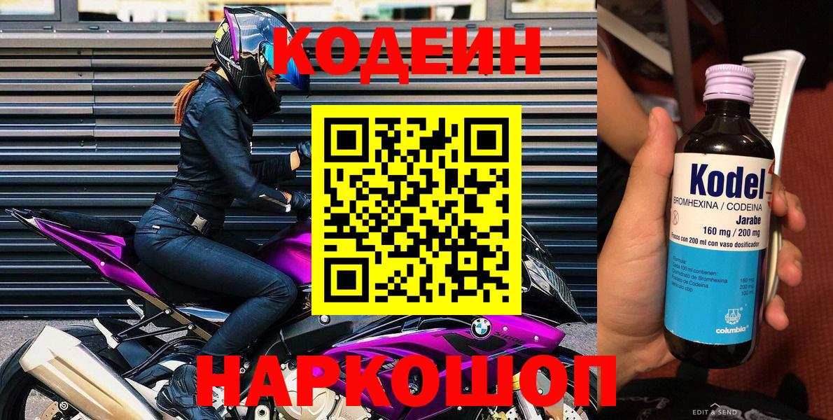 Кодеин Purple Drank  Вход с VPN  Codein Purple Drank  Железноводск 